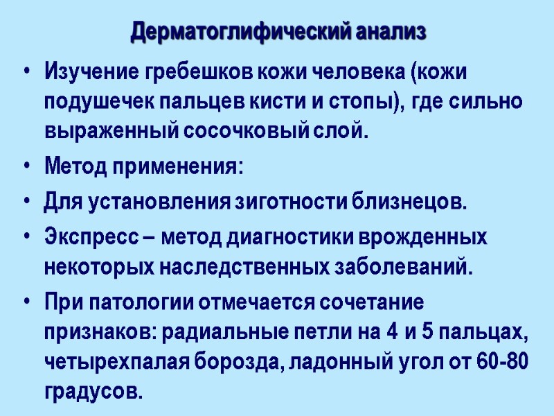 Дерматоглифический анализ Изучение гребешков кожи человека (кожи подушечек пальцев кисти и стопы), где сильно